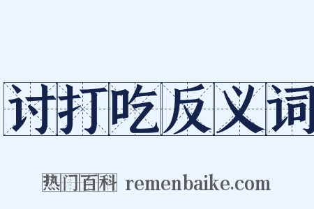 讨打吃反义词是什么意思的图片